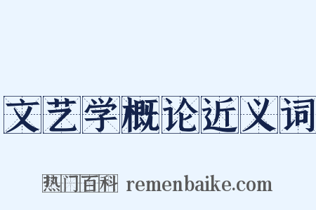 文艺学概论近义词是什么意思的图片